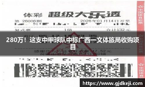 280万！这支中甲球队中标广西一文体旅局收购项目