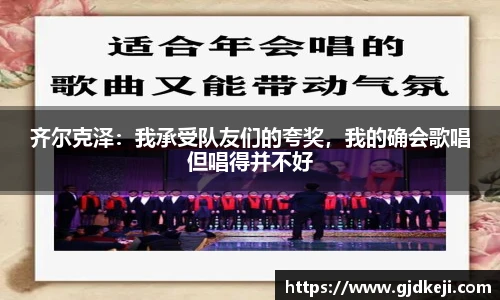 齐尔克泽：我承受队友们的夸奖，我的确会歌唱但唱得并不好