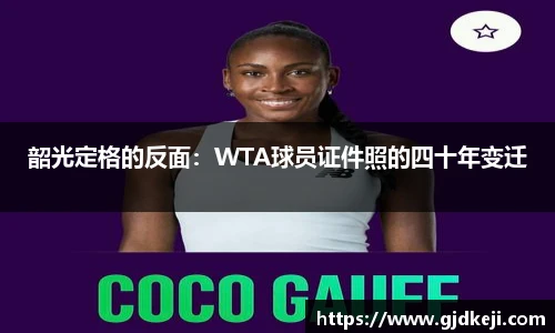 韶光定格的反面：WTA球员证件照的四十年变迁
